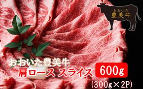 おおいた豊美牛肩ローススライス 600g (300g×2P)_2260R