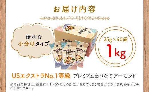 USエクストラNo.1使用 小分け煎りたてアーモンド 1kg  ANAL007