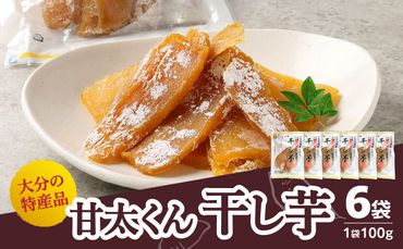 【F02007】大分県の特産品【甘太くん】干し芋100ｇ×6袋