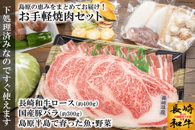 AE075島原の恵みをまとめてお届け！お手軽焼肉セット