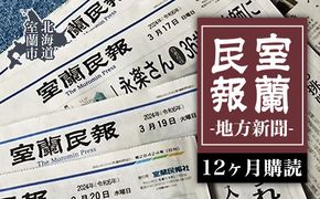 室蘭民報（地方新聞）　12ヶ月購読 MROAG004