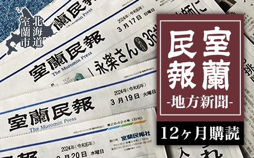 室蘭民報（地方新聞）　12ヶ月購読 MROAG004