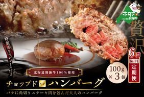 【隔月定期便】「別海牛チョップドインハンバーグ 100g×3個 」 × 6ヵ月【全6回】