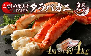 タラバ 脚 ボイル済み 冷凍 シュリンク済み 4肩セット 約4kg  BM262