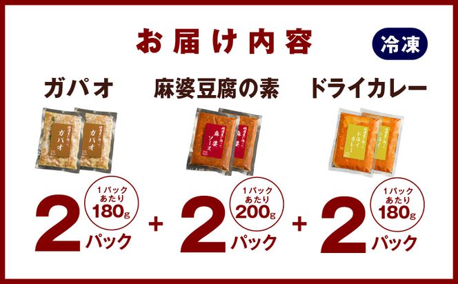 G1352 焼肉専門店が作る  バラエティーセット（ドライカレー ＆ ガパオ ＆ 麻婆豆腐の素）合計 6パック 温めるだけ  惣菜 簡単調理 冷凍発送