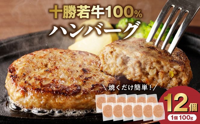 十勝若牛100％使用！十勝若牛ハンバーグ 100g×12個_S003-0027