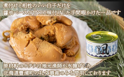 北海道 豊浦 噴火湾産 味付白子 ( ホタテ ) 170g×7缶 【贈答用・化粧箱入り】 ほたて 帆立 TYUAD025