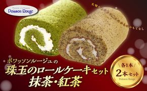 【J02003】ポワッソンルージュ　珠玉のロールケーキ2本セット（抹茶ロール・紅茶ロール）