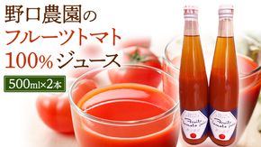 フルーツトマトジュース 2本 トマト ジュース 果物 フルーツ 贅沢 美味しい おいしい [J092-NT]