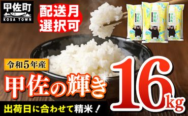 令和5年産『甲佐の輝き』精米16kg（5kg×2袋、6kg×1袋）【配送月選択可！】／出荷日に合わせて精米【価格改定ZC】