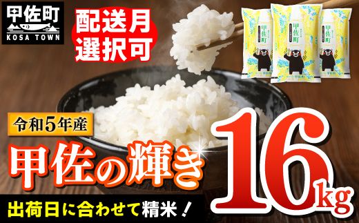 ★11月発送分より【新米】をお届け！★『甲佐の輝き』精米16kg（5kg×2袋、6kg×1袋）【配送月選択可！】／出荷日に合わせて精米【価格改定ZA】