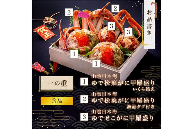 京丹後松葉がにおせちPREMIUM【贅極】/北畿水産　HK00212