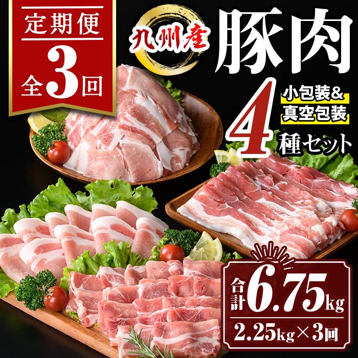 isa514 [定期便3回]九州産 豚肉4種セット(合計6.75kg・2.25kg×全3回)[サンキョーミート株式会社]