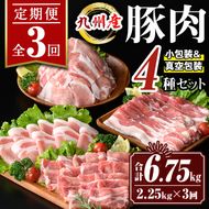 isa514 【定期便３回】九州産 豚肉4種セット(合計6.75kg・2.25kg×全3回)【サンキョーミート株式会社】