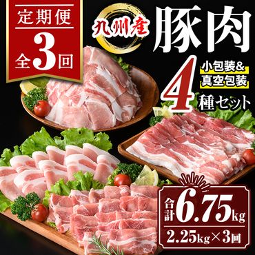 isa514 【定期便３回】九州産 豚肉4種セット(合計6.75kg・2.25kg×全3回)【サンキョーミート株式会社】