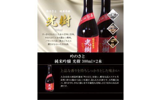 【H02026】吟のさと 純米吟醸 光樹 300ml×2本