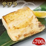 サワラ 約700g 鰆 骨なし 柵 海鮮 魚貝類 魚介類 手軽 簡単 刺し身 刺身 フライ 岩手県 大船渡市 [kouyou003]