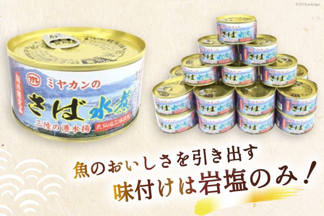 缶詰 ミヤカンのさば水煮 175g ×24缶 [ミヤカン 宮城県 気仙沼市 20564180] 鯖 さば サバ サバ缶 水煮 おかず 小分け 常備 ストック 長期保存