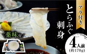 【2024年9月〜発送】長崎県産 とらふぐ 刺身 4人前  / ふぐ刺し 南島原市 / 大和庵 [SCJ001]