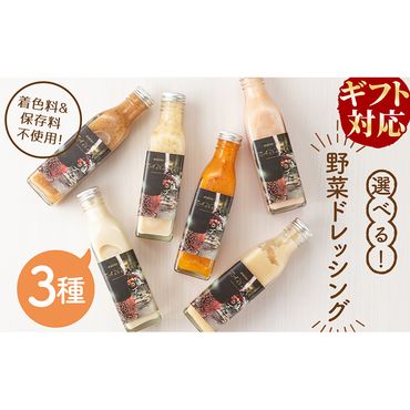 【ギフト対応】選べる！3種の手作り野菜サラダドレッシング(215ml×3本) p8-128