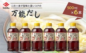 ヒシク藤安醸造　白だし　万能だし　500ml×6本セット　K026-014