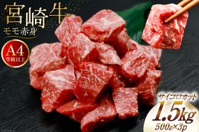 【A4等級以上！】 肉 牛肉 宮崎牛 モモ赤身 サイコロカット 500g×3 計1.5kg [牛心フードサービス 宮崎県 美郷町 31bm0018] 冷凍 小分け ブランド牛 赤身 もも もも赤身