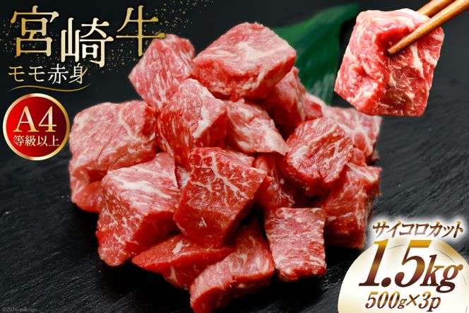 【A4等級以上！】 肉 牛肉 宮崎牛 モモ赤身 サイコロカット 500g×3 計1.5kg [牛心フードサービス 宮崎県 美郷町 31bm0018] 冷凍 小分け ブランド牛 赤身 もも もも赤身