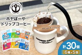 コーヒー シングルドリップコーヒー セット 30個 [アンカーコーヒー 宮城県 気仙沼市 20565131] 珈琲 コーヒー粉 ドリップ ブレンド 焙煎 自家焙煎 個包装