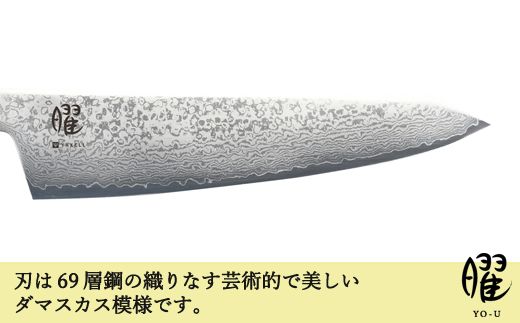 H25-101 「曜」 たくみ 69層鋼 シェフナイフ