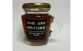 神の国 出雲産 純粋そば蜂蜜 120ｇ×2瓶 合計240ｇ【1_5-017】