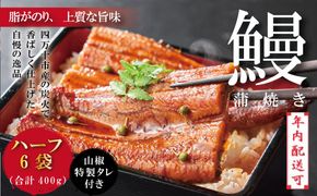 【年内配送】＜四万十食品＞ うなぎ 蒲焼 ハーフ 6袋／ＣＤ 鰻 ウナギ お取り寄せ グルメ おいしい ギフト 食品 おかず ひつまぶし うな重 魚 魚介 国産鰻 鰻蒲焼 ハーフサイズ 冷凍 国産 高知 高知県 四万十 四万十市 25-361N