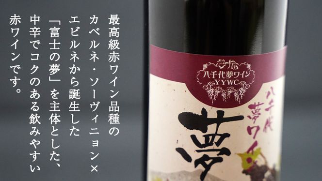 八千代夢ワインシリーズ　夢（赤）・つくば甲州（白）２本セット　[AT006ya]