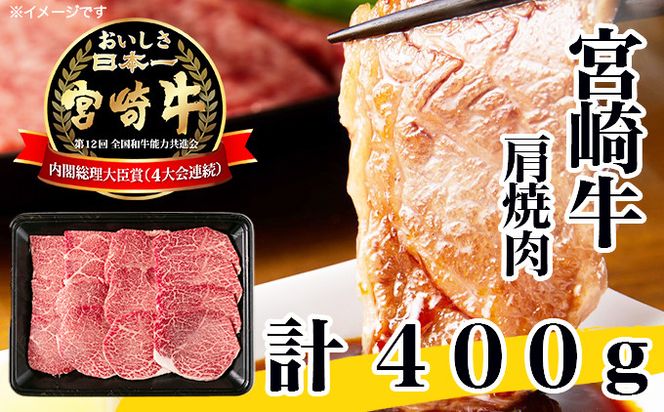 牛肉 宮崎牛 A4 A5 等級 牛肩 焼肉 400g [日本ハムマーケティング 宮崎県 日向市 452060963] スライス 冷凍 バーベキュー 牛 肉 宮崎