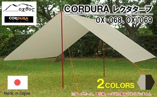 [R205] oxtos CORDURA レクタタープ 【グレージュ / （OX-068）】