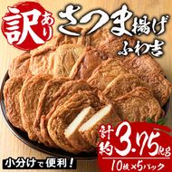 さつま揚げ ふわ吉 (計約3.75kg・10枚×5P) 国産 九州産 宮崎県産 門川町産 すりみ さつまあげ おつまみ おかず 弁当 惣菜 おでん 鍋 魚 魚介 【KI-13】【イチマル食品加工】