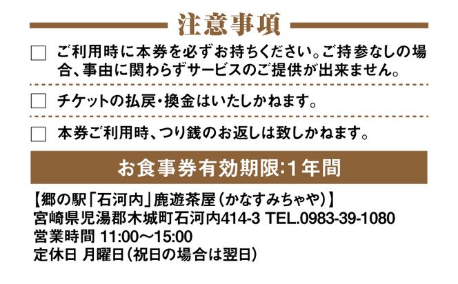 木城町　郷の駅「鹿遊茶屋（かなすみちゃや）」お食事券　5,000円分　K04_0008