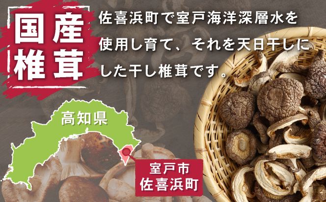 干し椎茸 10袋 計300g ｜ しいたけ 国産 菌床 ドライ 野菜 旬 きのこ キノコ 数量限定 高知県 室戸市　　nc004