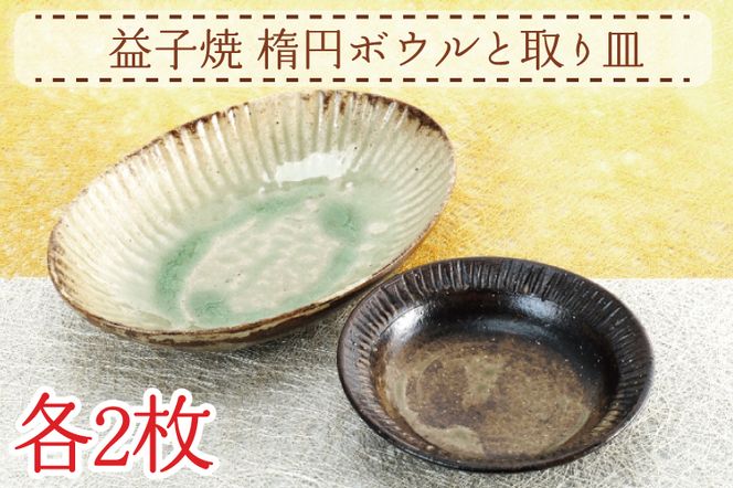 AH003 益子焼　楕円ボウルと取り皿　各2枚　陶器　焼き物