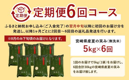 【学校給食提供】＜令和7年産 宮崎県産夏の笑み（無洗米）5kg 6か月定期便＞ お申込みの翌月下旬に第1回目を発送 【c949_ku_x13 米  希少品種