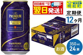 《定期便12ヶ月》サントリー ザ・プレミアム・モルツ マスターズドリーム ＜350ml×24缶＞|10_omr-052412