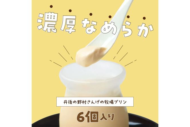 丹後の野村さんげの牧場プリンギフト（６個入り）　NM00009