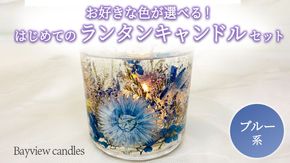 はじめてのランタンキャンドルセット　ブルー系【Bayview candles】　[BA006ya]