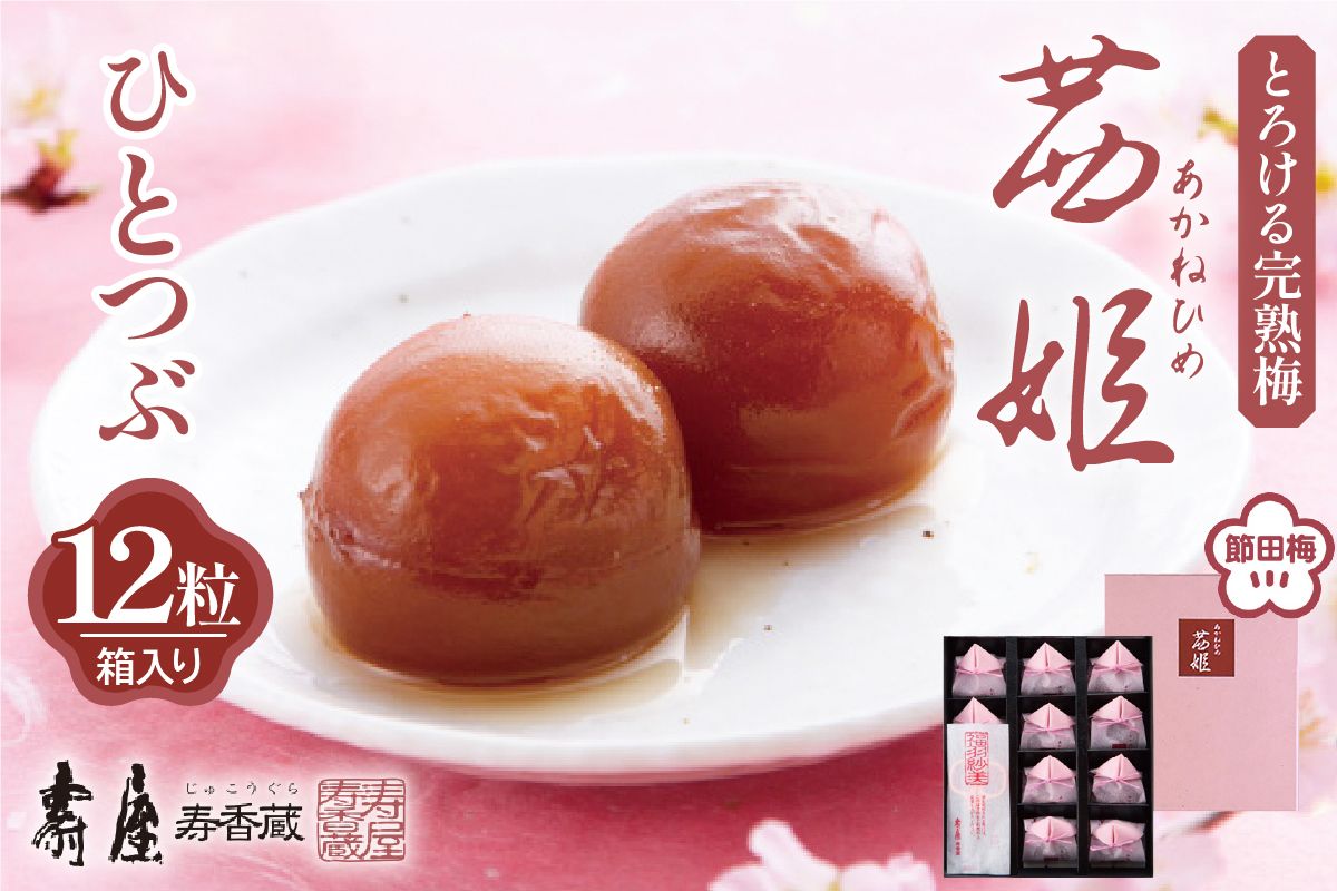 茜姫ひとつぶ12粒箱入り[有限会社壽屋] hi004-hi036-026r