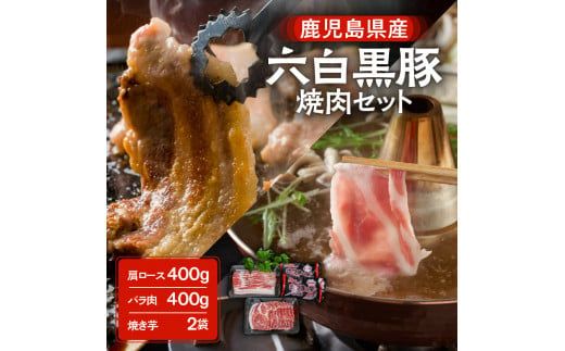鹿児島県産六白黒豚 焼肉セット　K109-001
