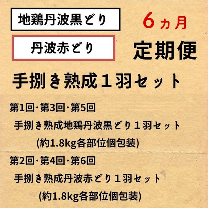 【6回定期便】訳あり 地鶏 丹波黒どり・丹波赤どり毎月交互にお届け＜京都亀岡丹波山本＞≪緊急支援 生活応援 特別返礼品 不揃い≫※北海道、沖縄、離島地域への配送不可■