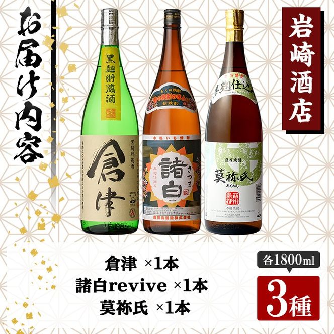 本格焼酎！黒麹セット「倉津」「諸白revive」「莫祢氏」(1,800ml×各1本、合計3本)黒麹仕込み 国産 焼酎 いも焼酎 お酒 アルコール 水割り お湯割り ロック【岩崎酒店】a-31-4