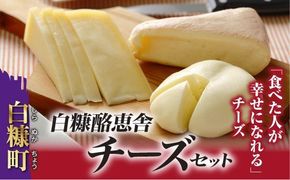 【数量限定】白糠酪恵舎チーズセット【3種類×2組】