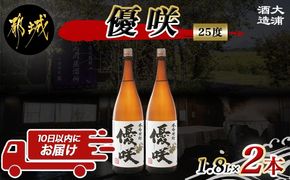 【大浦酒造】優咲(25度)1.8L×2本 ≪みやこんじょ特急便≫_MJ-0773_99