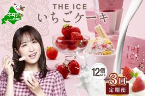 【定期便】厳選別海町産生乳使用【THE ICE】いちごケーキ 12個セット × 3ヵ月 【全3回】