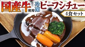 国産牛使用 こだわり 冷凍 ビーフシチュー 4食セット 牛肉 洋食 赤ワイン 本格 デミグラス レンジ可 惣菜 簡単 時短 [CT008us]